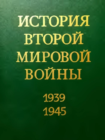 История Второй мировой войны. 1939-1945. Том 4. Фашистская агрессия против СССР. Крах стратегии «молниеносной войны»