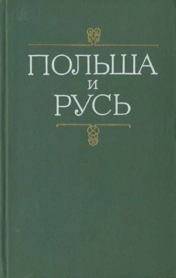 Польша и Русь. Черты общности и своеобразия в историческом развитии Руси и Польши XII–XIV вв