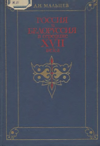 Россия и Белоруссия в середине XVII века