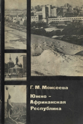 Южно-Африканская Республика