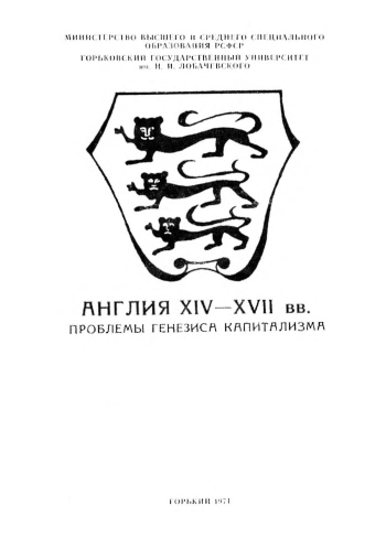 Англия XIV - XVII вв. Проблемы генезиса капитализма. Выпуск 2. Сборник статей