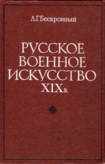 Русское военное искусство