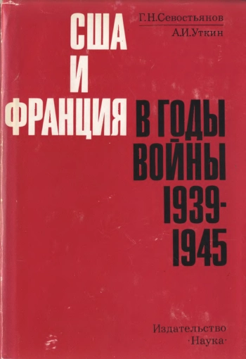 США и Франция в годы войны. 1939-1945