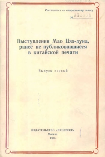 Выступления Мао Цзэ-дуна, ранее не издававшиеся в китайской прессе. Выпуск 1. 1950-1957