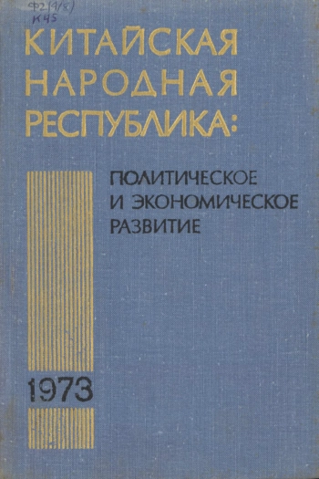 Китайская Народная Республика: политическое и экономическое развитие в 1973 году