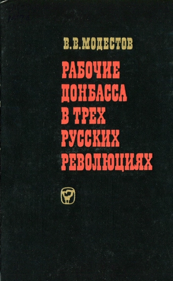Рабочие Донбасса в трёх русских революциях