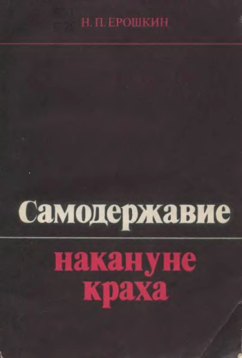 Самодержавие накануне краха