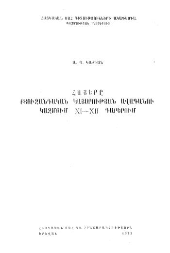 Армяне в составе господствующего класса Византийской империи в XI-XII веках