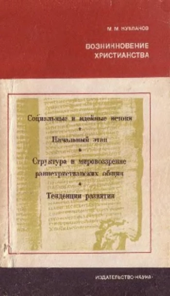 Возникновение христианства