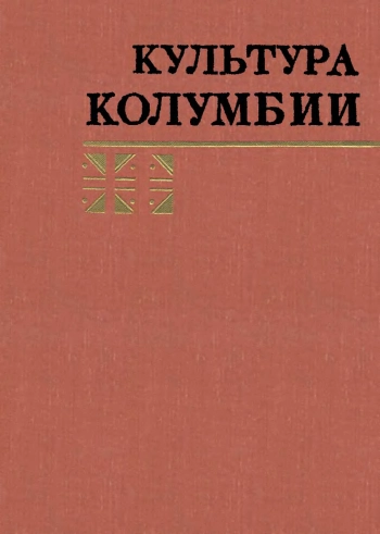Культура Колумбии