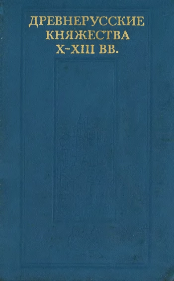 Древнерусские княжества X-XIII вв