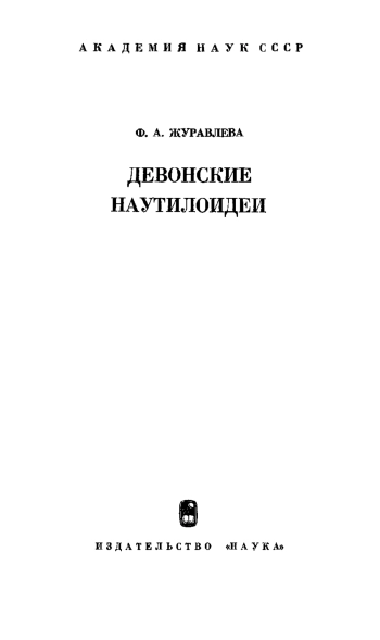 Девонские наутилодеи