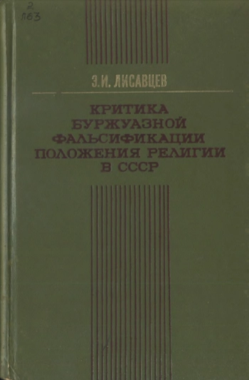 Критика буржуазной фальсификации положения религии в СССР