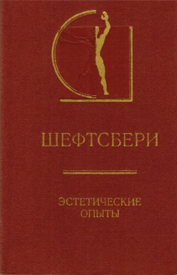 Шефтсбери. Эстетические опыты