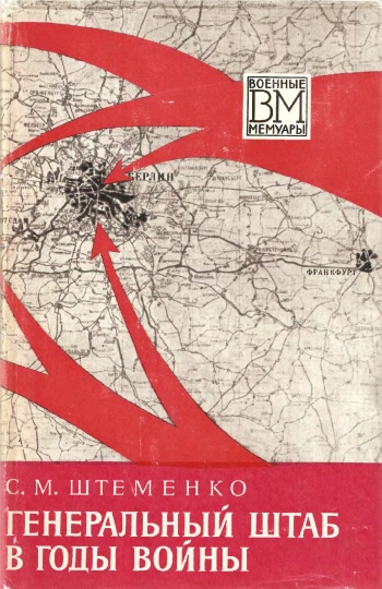 Генеральный штаб в годы войны. Том 1.