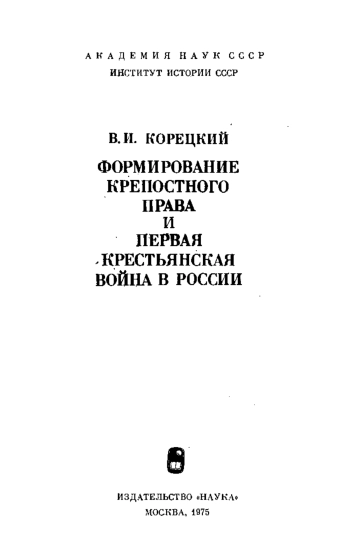 Формирование крепостного права и первая крестьянская война в России