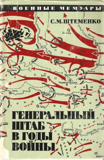 Генеральный штаб в годы войны. Том 2.