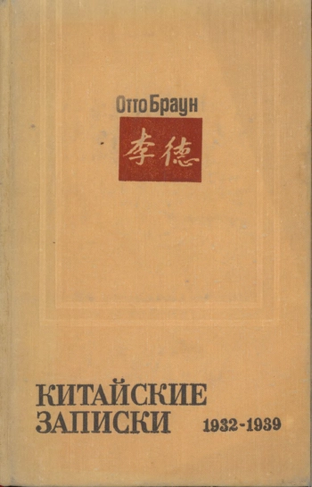 Китайские записки (1932-1939)