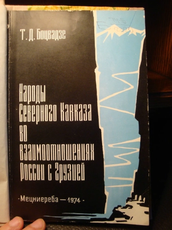 Народы Северного Кавказа во взаимоотношениях России с Грузией
