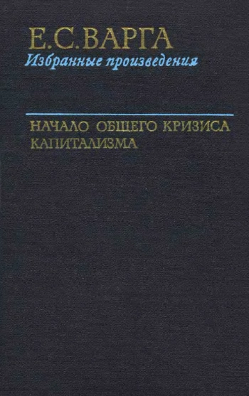 Избранные произведения Том 1. Начало общего кризиса капитализма