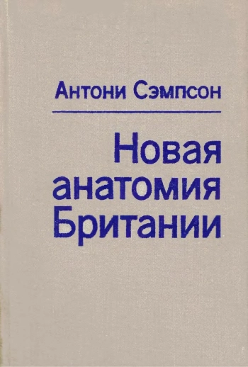 Новая анатомия Британии