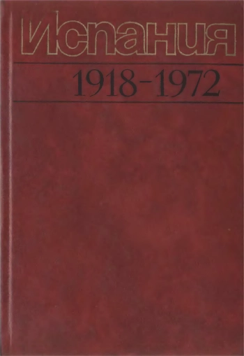 Испания 1918-1972 гг. Исторический очерк