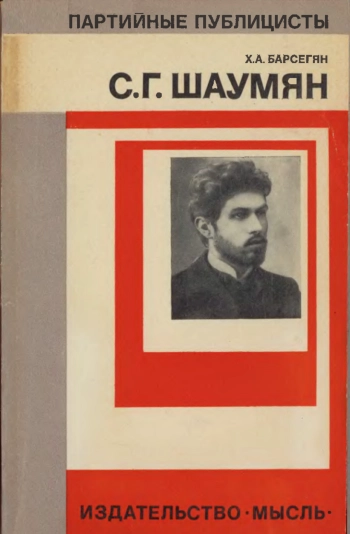 С. Г. Шаумян