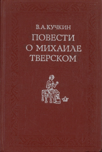 Повести о Михаиле Тверском