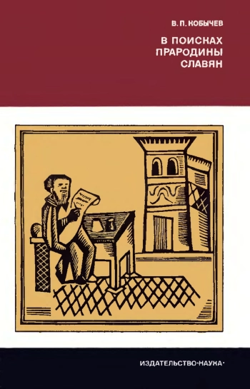 В поисках прародины славян