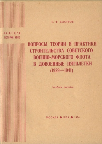 Вопросы теории и практики строительства советского военно-морского флота в довоенные пятилетки 1929-1941. Учебное пособие