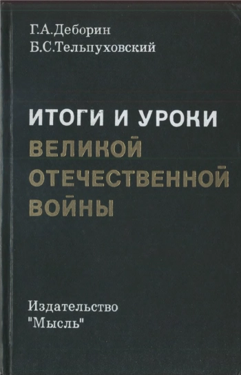 Итоги и уроки Великой Отечественной войны