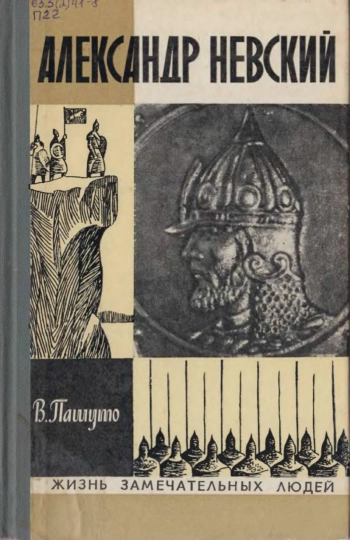 Александр Невский