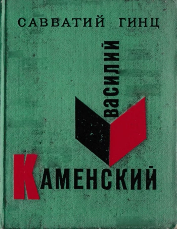 Василий Каменский
