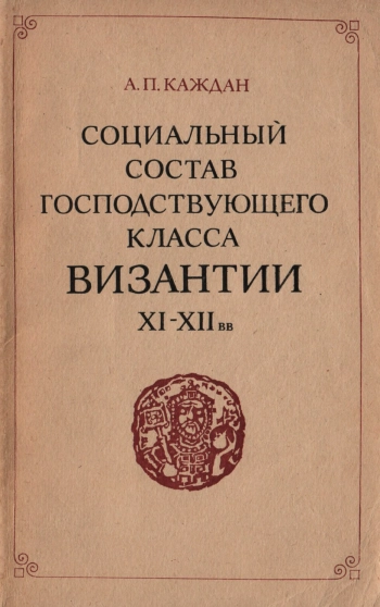 Социальный состав господствующего класса Византии XI-XII вв.