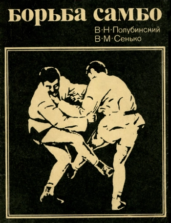 Борьба самбо