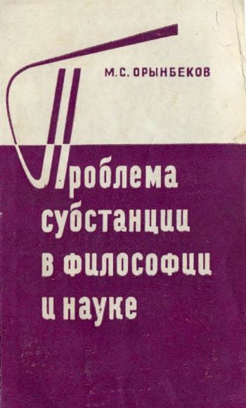 Проблема субстанции в философии и науке
