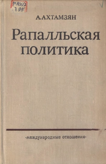Рапалльская политика. Советско-германские дипломатические отношения в 1922–1932 годах