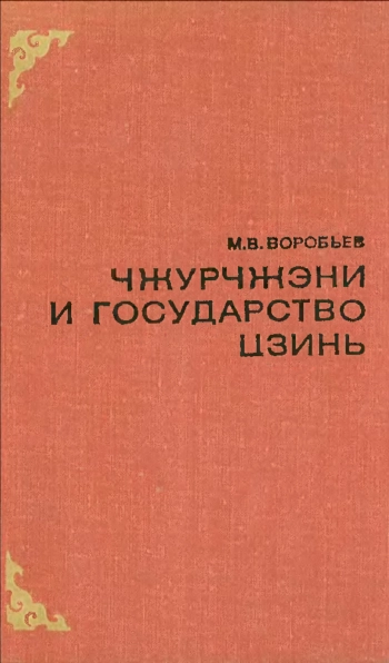 Чжурчжэни и государство Цзинь (X век - 1234 год). Исторический очерк