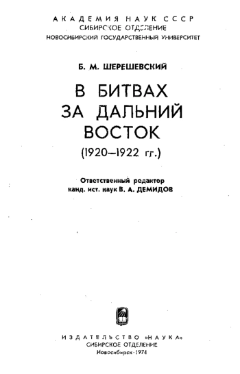 В битвах за Дальний восток (1920-1922 гг.)