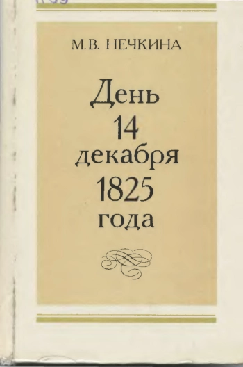 День 14 декабря 1825 года