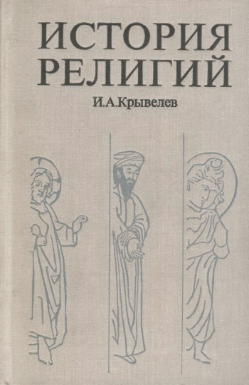 История религий. Том 2