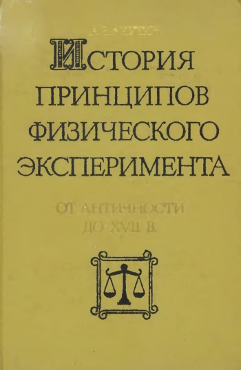 История принципов физического эксперимента. От античности до XVII века