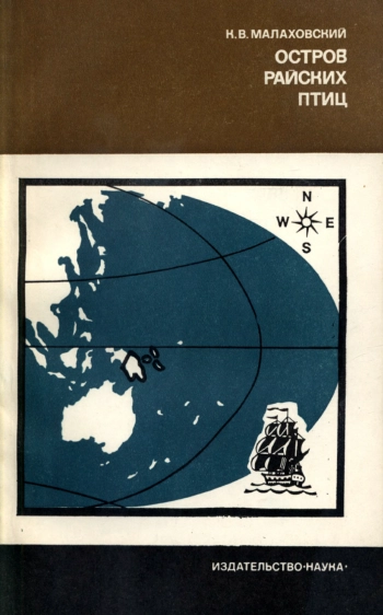 Остров райских птиц История Папуа Новой Гвинеи