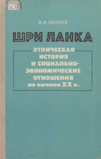 Этническая история и социально-экономические отношения до начала ХХ в