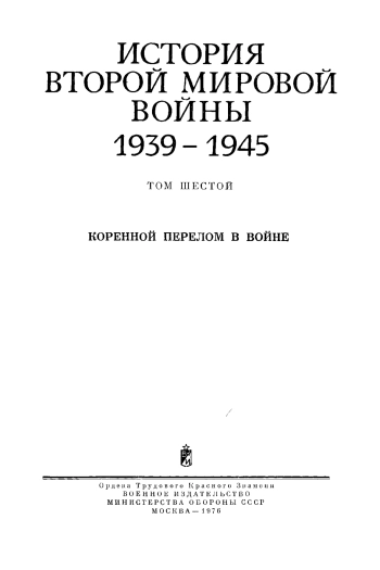 История Второй мировой войны 1939 - 1945. Том 6. Коренной перелом в войне