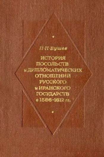 История посольств и дипломатических отношений Русского и Иранского государств в 1586-1612 гг.