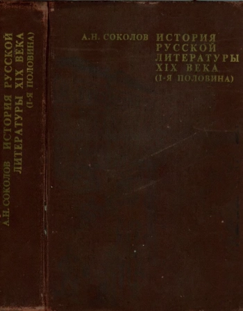 История русской литературы XIX века (1-я половина)
