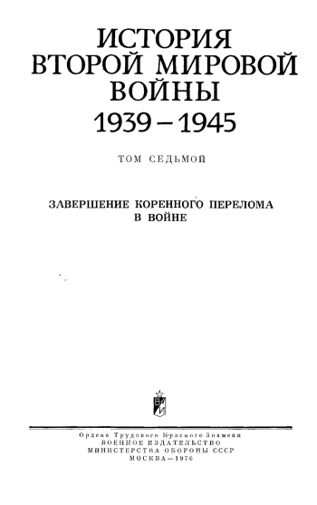 История Второй мировой войны 1939 - 1945. Том 7. Завершение коренного перелома в войне.