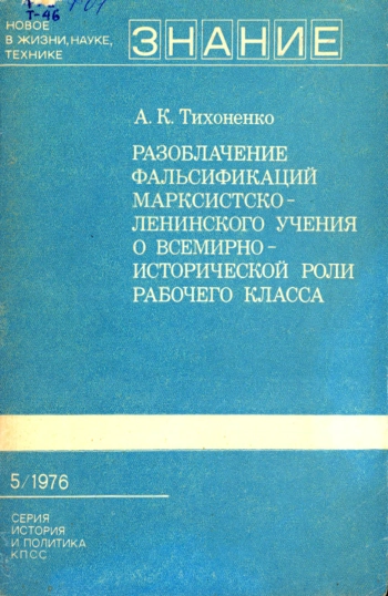 История и политика КПСС №5/1976