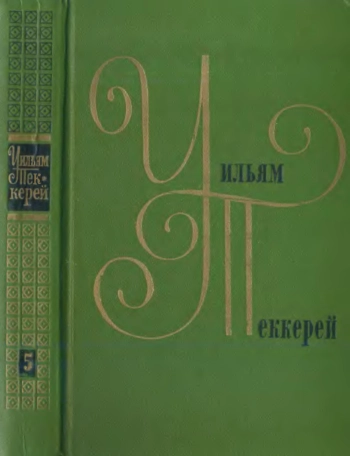 История Пенденниса, его удач и злоключений, его друзей и величайшего врага. Книга первая